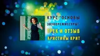 Дипломный трек и отзыв Кристины Крит