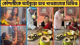 কৌশাম্বী চক্রবর্তী আইবুড়ো ভাত খাওয়ানোর ভিডিও। Kaushambi Chakraborty Aiburobhat Video