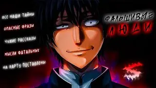 Аниме клип - Фальшивые люди (AMV) KEΛEVRA 😈 (♫) ᴴᴰ