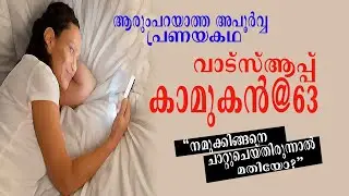 വാട്സ്ആപ്പ് കാമുകൻ MALAYALAM STORIES, STORYDISC STORY