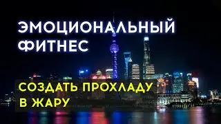 Продуктивность и целеустремлённость в жару. Настройка-медитация. Коуч Леонид Лисин