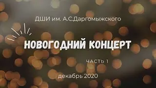 Новогодний концерт 2020. Часть 1