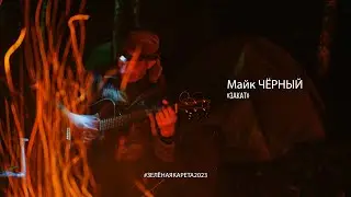 Майк Чёрный - Закат (Зелёная Карета 2023)