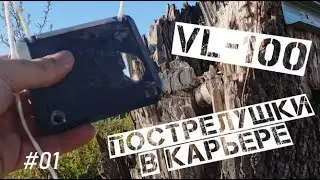 Пострелушки в карьере из VL-100