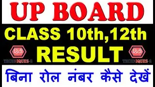 how to check up board result without roll no,up board ka result kaise dekhe bina roll number ke