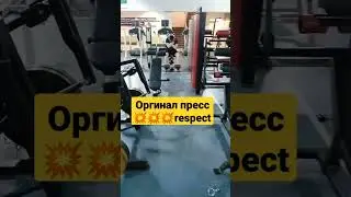 пресс пресс пресс супер результат &#$47 день &#$ shorts & respect &#$