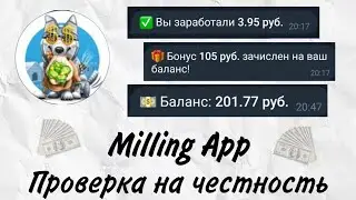 Milling App - Проверка телеграм бота для заработка на честность