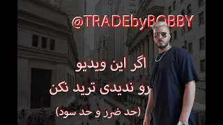 حد ضرر و حد سود