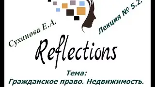 Гражданское право. Недвижимости. Лекция № 5.2.