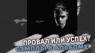 PHARAOH - ПРАВИЛО (2020): ПРОВАЛ ИЛИ ЛУЧШИЙ АЛЬБОМ В ЕГО КАРЬЕРЕ? / РЕАКЦИЯ НА АЛЬБОМ