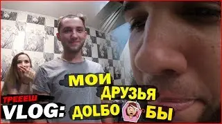 ТРЕЕЕШ-VLOG ●МОИ ДРУЗЬЯ ДОLБО