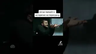 Когда пришёл к Историчке на пересдачу)#школа #shorts #топчик