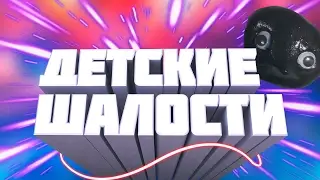 ДЕТСКИЕ ШАЛОСТИ!