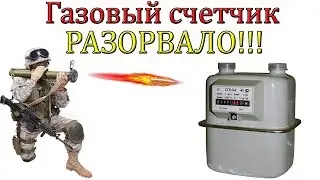 Газовый счетчик РАЗОРВАЛО