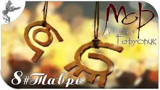 Мор Утопия. Гаруспик. день 3(8) Тавро