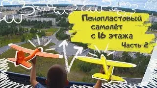Запускаем пенопластовый самолет планер с 16 этажа GT-Kids Vlad & Max