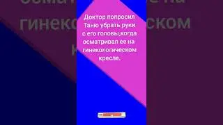 В гинекологическом кресле.