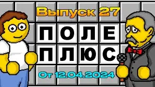 Поле чудес плюс. Выпуск 27 (От 12.04.2024)