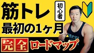 筋トレ初心者は最初の1ヶ月何をするべきか？【完全ロードマップ】