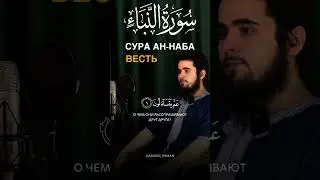 78.Сура Ан-Наба Весть | Усман Шахмамедов