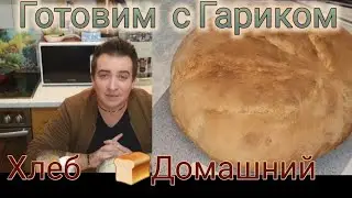 Хлеб🍞Домашний Хрустящая корочка и пористый мякиш. Вкусный хлеб!Быстрый рецепт хлеба