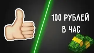 100 рублей за лайк? Прверка схемы заработка в интернете| Как заработать?