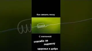 как соединить леску с плетенкой , шнур с флюром ? Лайфхак для рыбаков 