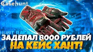ЗАДЕПАЛ 8000 РУБЛЕЙ НА КЕЙС ХАНТ А ВЫВЕЛ 50 000!?