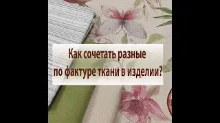 Можно ли использовать разные по фактуре ткани в одном изделии? Конечно можно!