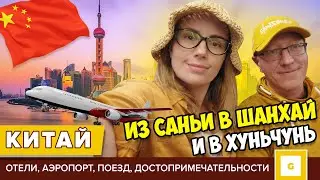 #10 ИЗ САНЬИ В ШАНХАЙ и ХУНЬЧУНЬ: КАК ПУТЕШЕСТВОВАТЬ ПО КИТАЮ САМИМ.  АЭРОПОРТ, ТАКСИ, МЕТРО, ПОЕЗДА