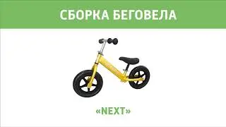 Беговел EcoBalance NEXT Инструкция по сборке