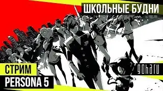 Persona 5 - Школьные будни