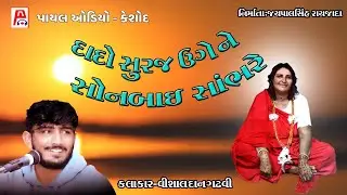 Dado Suraj Uge Ne Sonbai sambhre I vishaldan Gadhvi I Dayro 2021 I Payal Audio Keshod