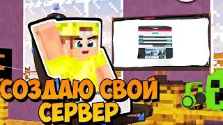 ВОВАНЧИК ОТКРЫЛ СЕРВЕР!