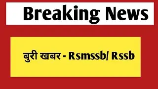 बुरी खबर | राजस्थान कर्मचारी चयन बोर्ड | rsmssb cet 2024