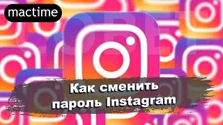 Как сменить пароль Instagram