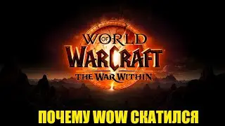 Почему World of Warcraft теряет онлайн. Подкаст