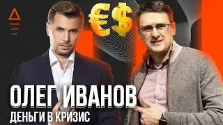 Подкаст с Олегом Ивановым 