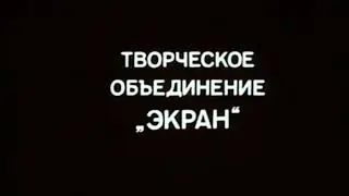То Экран 1982 Кот Котофеевич