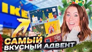 СЪЕЛА КАЛЕНДАРЬ 😱 Самый вкусный адвент от IKEA ! *очень сладко*
