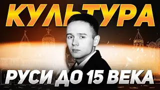 РУССКАЯ КУЛЬТУРА С IX-XV В. | ОТКРЫТЫЙ ВЕБИНАР | ИСТОРИЯ