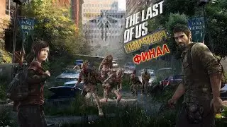 The Last Of Us Remastered Полное прохождение! Финал