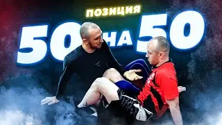 Выход с позиции 50/50 / Скрутка пятки с позиции 50/50 / How to Pass 50/50 guard