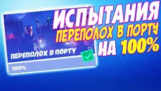 ИСПЫТАНИЯ ПЕРЕПОЛОХ В ПОРТУ НА 100% ФОРТНАЙТ! ( ГОРОД ПРИЗРАК / ВОЗДУШНАЯ ПРИСТАНЬ / БУКВА Т )