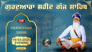 LIVE 19.03.25 G. Shaheed Ganj Sahib | Sri Amritsar | Baba Deep Singh Ji | Sahidan Sahib |
