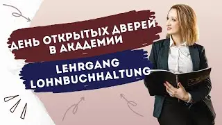 День открытых дверей в Академии / Lehrgang Lohnbuchhaltung 14.04.2023