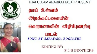 தாய் உள்ளம் அறக்கட்டளையின் கொரானாவின் விழிப்புணர்வு பாடல் | THAI ULLAM ARAKKATTALAI