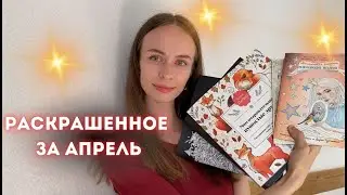 Раскрашенное за апрель 2024 года. Мои работы в раскрасках и начинание картины по номерам