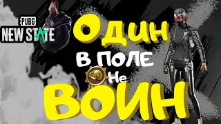 ОДИН В ПОЛЕ ВОИН|PUBG NEW STATE
