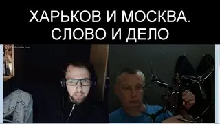 МОСКВА И ХАРЬКОВ. СЛОВО И ДЕЛО!